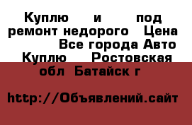 Куплю  jz и 3s,5s под ремонт недорого › Цена ­ 5 000 - Все города Авто » Куплю   . Ростовская обл.,Батайск г.